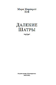 Далекие Шатры